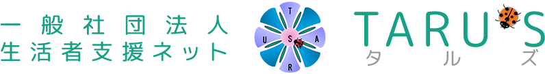 一般社団法人 生活者支援ネット【TARU'S】